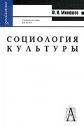 Ф. И. Минюшев - Социология культуры