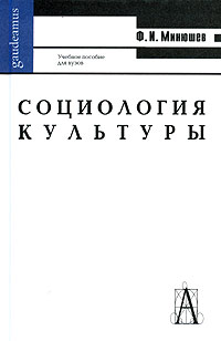 Ф. И. Минюшев - Социология культуры