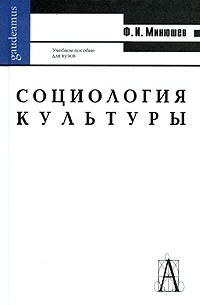 Ф. И. Минюшев - Социология культуры