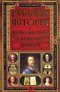 Русская история в жизнеописаниях ее важнейших деятелей. В трех книгах. Книга 3