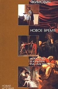 Александр Якимович - Новое время. Искусство и культура XVII-XVIII веков