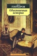 Иван Гончаров - Обыкновенная история