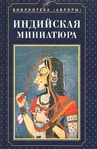 Ольга Дешпанде - Индийская миниатюра