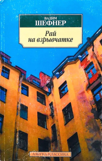 Вадим Шефнер - Рай на взрывчатке (сборник)