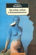 Последняя любовь в Константинополе. Пособие по гаданию
