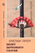 Кристиан Гарсен - Полет почтового голубя