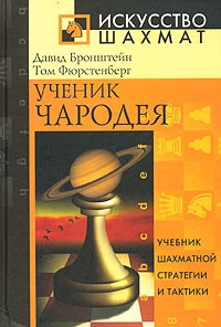  - Ученик чародея. Учебник шахматной стратегии и тактики