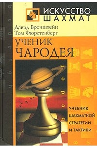  - Ученик чародея. Учебник шахматной стратегии и тактики