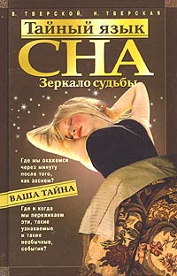  - Тайный язык сна. Зеркало судьбы