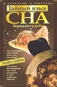  - Тайный язык сна. Зеркало судьбы