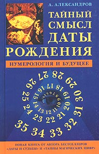 Александр Александров - Тайный смысл даты рождения. Нумерология и будущее