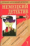  - Немецкий детектив (сборник)