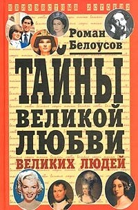 Роман Белоусов - Тайны великой любви великих людей