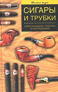 Алексей Герасимов - Сигары и трубки. Секреты выбора, покупки и употребления