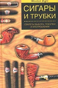 Алексей Герасимов - Сигары и трубки. Секреты выбора, покупки и употребления