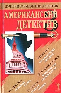  - Американский детектив - 3 (сборник)