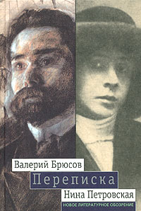  - Валерий Брюсов - Нина Петровская. Переписка: 1904 - 1913