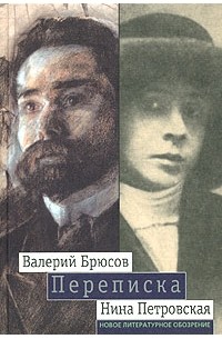  - Валерий Брюсов - Нина Петровская. Переписка: 1904 - 1913