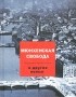 без автора - Мюнхенская свобода и другие пьесы (сборник)