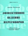 Джейн Ходжсон - Эффективное ведение переговоров