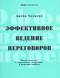 Джейн Ходжсон - Эффективное ведение переговоров