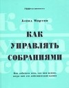 Дэвид Мартин - Как управлять собраниями. Как добиться того, что вам нужно, когда вам это действительно нужно