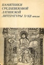 без автора - Памятники средневековой латинской литературы X - XII веков