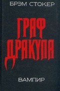 Граф Дракула