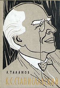 А. Таланов - К. С. Станиславский