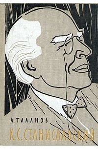 А. Таланов - К. С. Станиславский