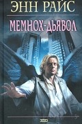 Мемнох-дьявол