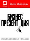 Джин Желязны - Бизнес-презентация: Руководство по подготовке и проведению