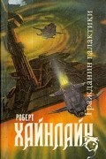 Роберт Хайнлайн - Магия, Inc. Двойная звезда. Гражданин Галактики (сборник)