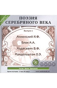  - Поэзия Серебряного века. Выпуск 1 (аудиокнига MP3)