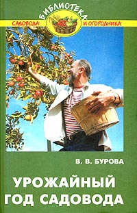 В. В. Бурова - Урожайный год садовода