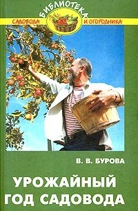 В. В. Бурова - Урожайный год садовода