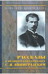 Рассказы о великом бактериологе С. Н. Виноградском (сборник)