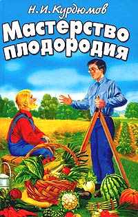 Н. И. Курдюмов - Мастерство плодородия