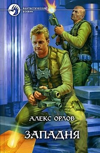 Алекс Орлов - Западня