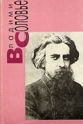 В. С. Соловьев - Чтения о Богочеловечестве. Статьи. Стихотворения и поэмы. Из "Трех разговоров"