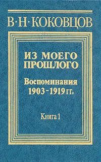 Владимир Николаевич Коковцов - Из моего прошлого (1903 - 1919). В двух книгах. Книга 1