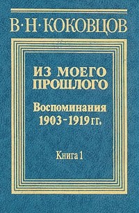 Владимир Коковцов - Из моего прошлого (1903 - 1919). В двух книгах. Книга 1