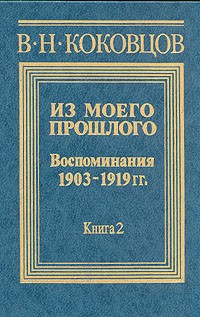 Владимир Николаевич Коковцов - Из моего прошлого (1903 - 1919). В двух книгах. Книга 2