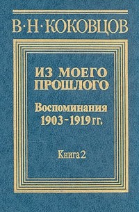 Владимир Коковцов - Из моего прошлого (1903 - 1919). В двух книгах. Книга 2