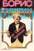 Борис Сичкин - Я из Одессы! Здрасьте!