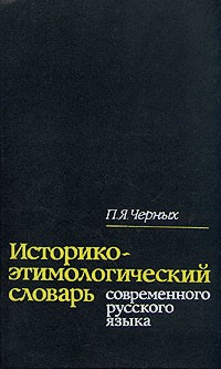 Павел Черных - Историко-этимологический словарь современного русского языка. В двух томах. Том 1
