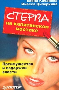 Елена Кабанова, Инесса Ципоркина  - Стерва на капитанском мостике. Преимущества и издержки власти