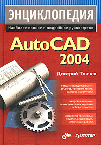 Дмитрий Ткачев - Энциклопедия AutoCAD 2004