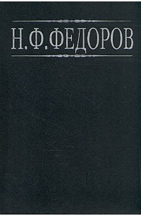  - Н. Ф. Федоров. Сочинения. В двух книгах. Книга 2