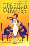 Фиона Уокер - Правила счастья